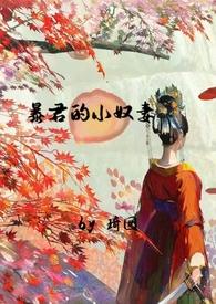 暴君的小娇后(重生)全文免费阅读