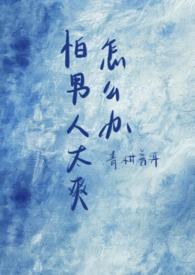 怕男人碰我怎么办