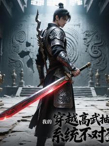 穿越到高武世界却被诅咒