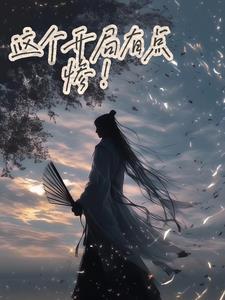 这个开局有点爽