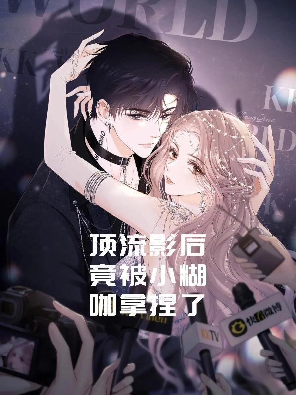 顶流影后她制霸娱乐圈了免费阅读