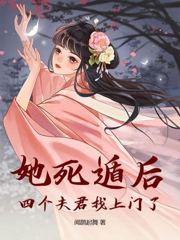 她死遁后四个夫君找上门了最后嫁了