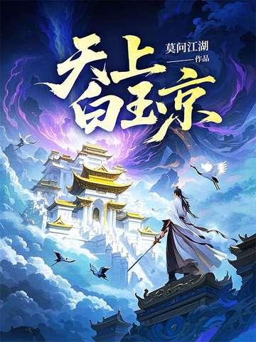 天上白玉京图片