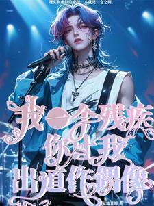 残疾的我