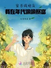 穿成炮灰文里的年代女配