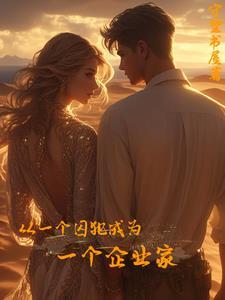 一个囚犯的真实见证