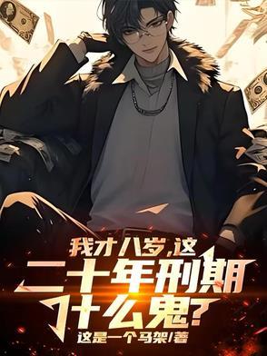 八年有期徒刑实际服刑几年