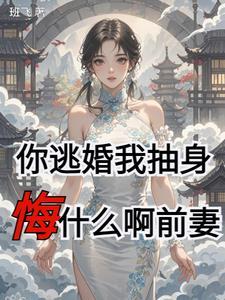 第一章你敢逃婚试试