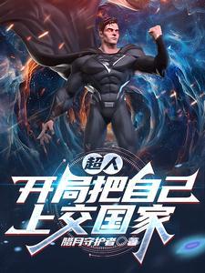 主角开局成为超人的