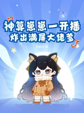 神算小祖宗