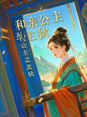 和亲公主分章阅读