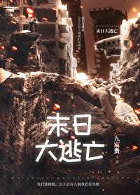 电影末日大逃亡