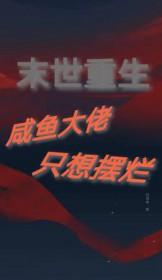 末世咸鱼躺
