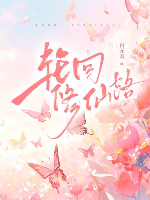 轮回修仙路神品丹药怎么来的