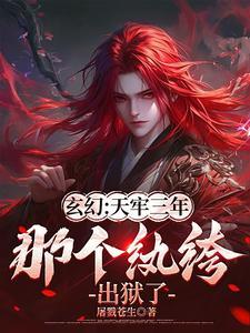天牢签到三年出关就无敌txt