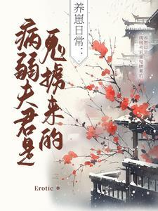 病弱夫君太难宠