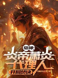 斩天神帝女主角有几个