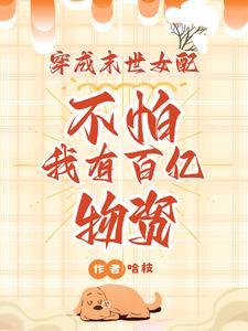穿成末世女配后
