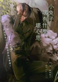 兔子能有什么坏心思呢
