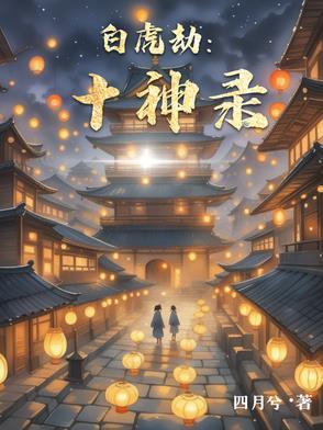 白虎劫十神录