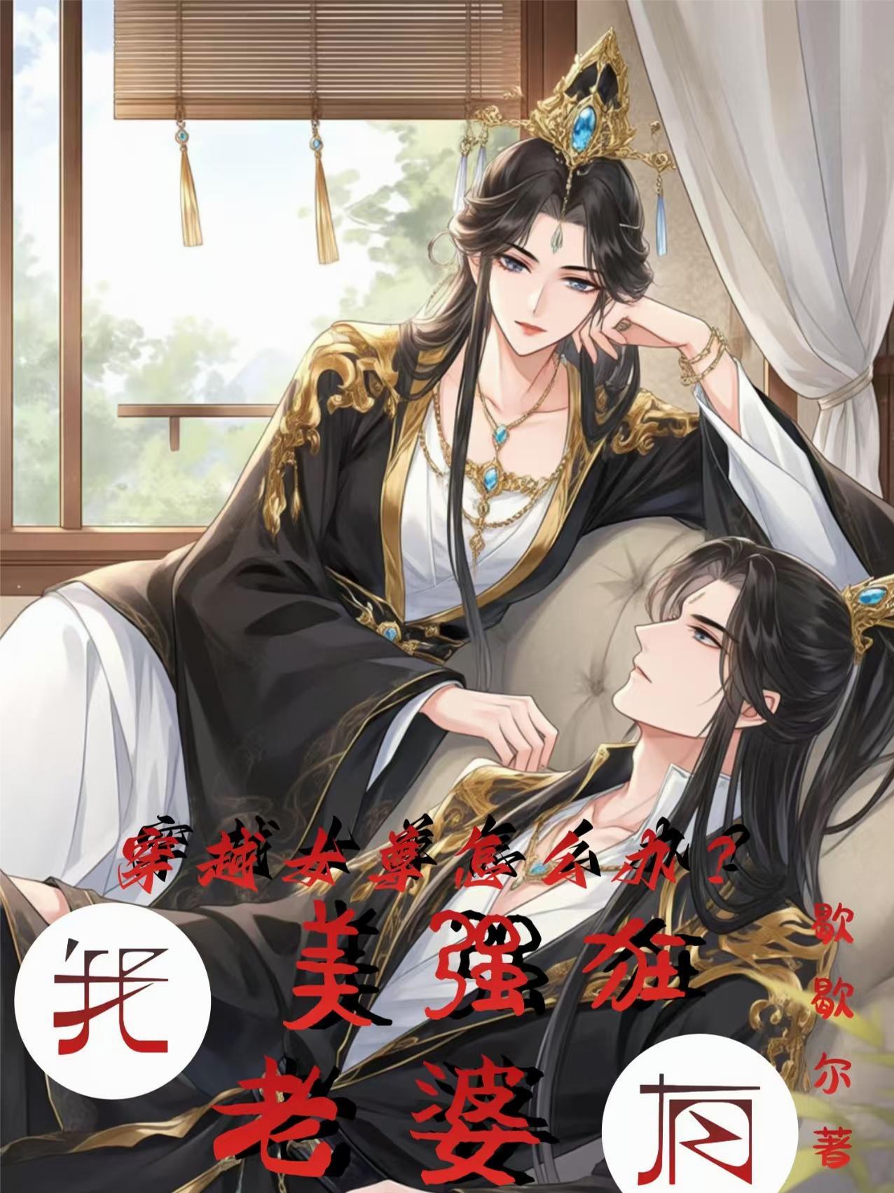 穿越到女尊世界的美少年