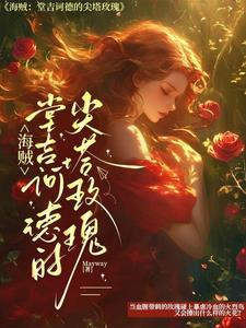 海贼王中堂吉诃德家族成员