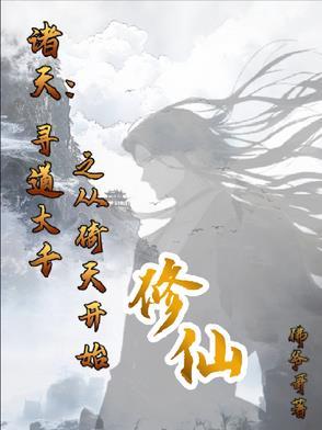 诸天寻真之旅