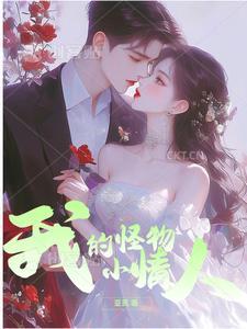 我的小怪物动画片视频