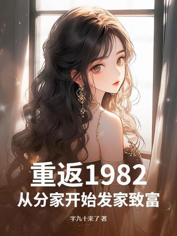 重回1982叶