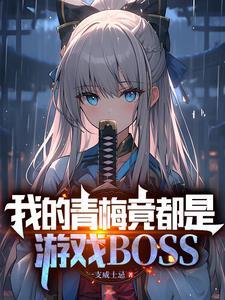 我的青梅超甜的免费阅读