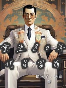 重回八零年代当富婆免费阅读