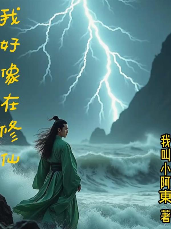 我好像修了个假仙有声