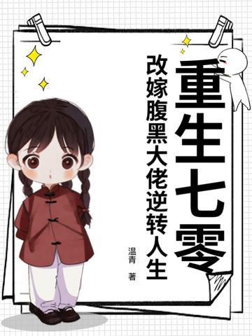重生七零福妻嫁恶霸免费阅读七宝