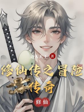 修仙传之炼剑百度百科
