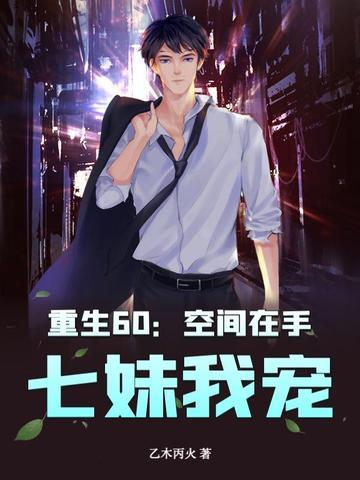 空间之重生六零年代免费阅读