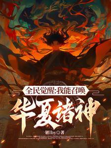 我召唤出了一