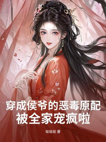 穿成侯爷的掌中物