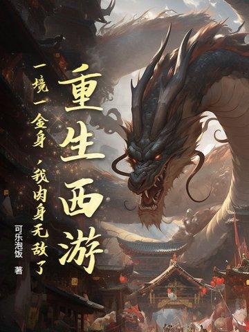 重生西游之金鱼化龙