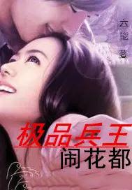 极品兵王笔趣阁