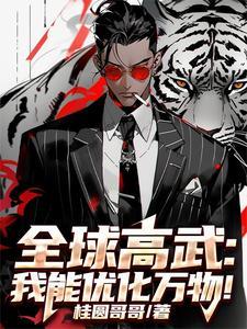 全球高武我的武功能自己修炼