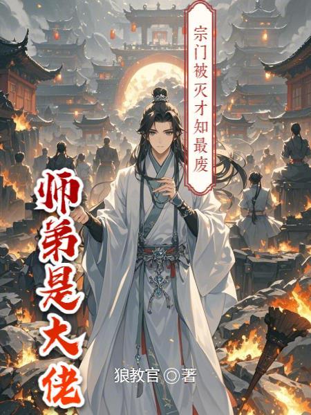 宗门被灭的玄幻