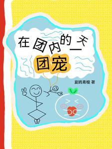 我当团宠的那些年by