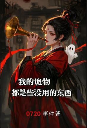 我的诡异人生