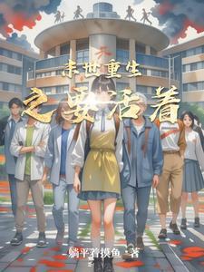 末世之要活下去