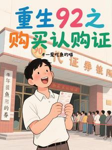 重生1992笔趣阁