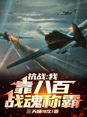 抗战从八百
