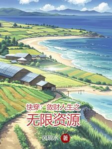 敛财快穿