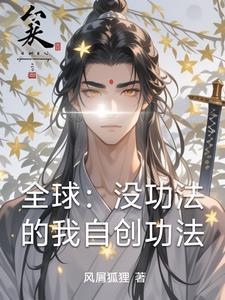 全球自创功法