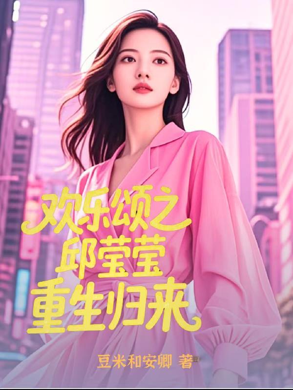 穿越欢乐颂邱莹莹
