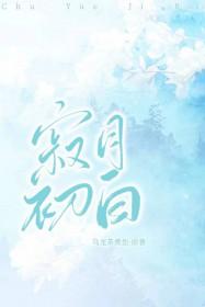 寂月皎皎的全部